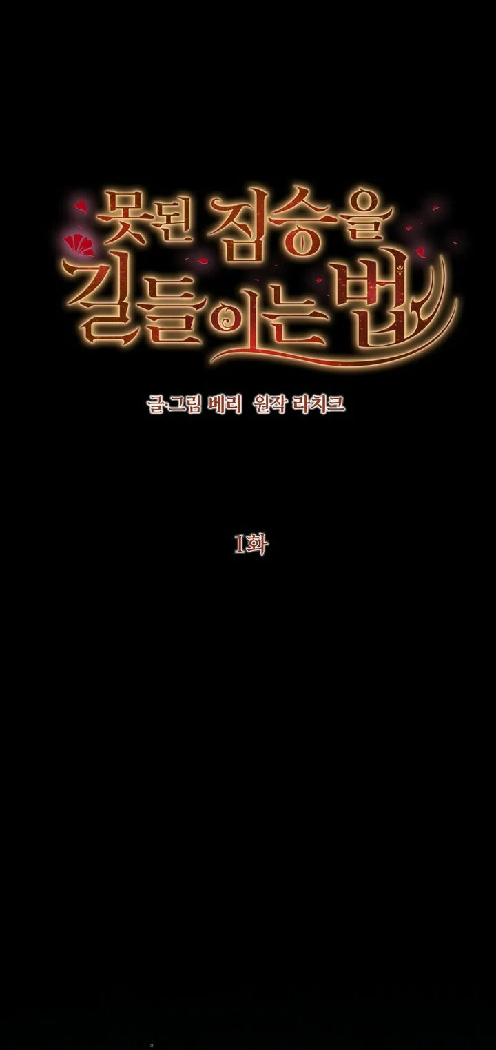[18+] Cách Thuần Hóa Quái Thú Xấu Xa Chapter 1.1 1
