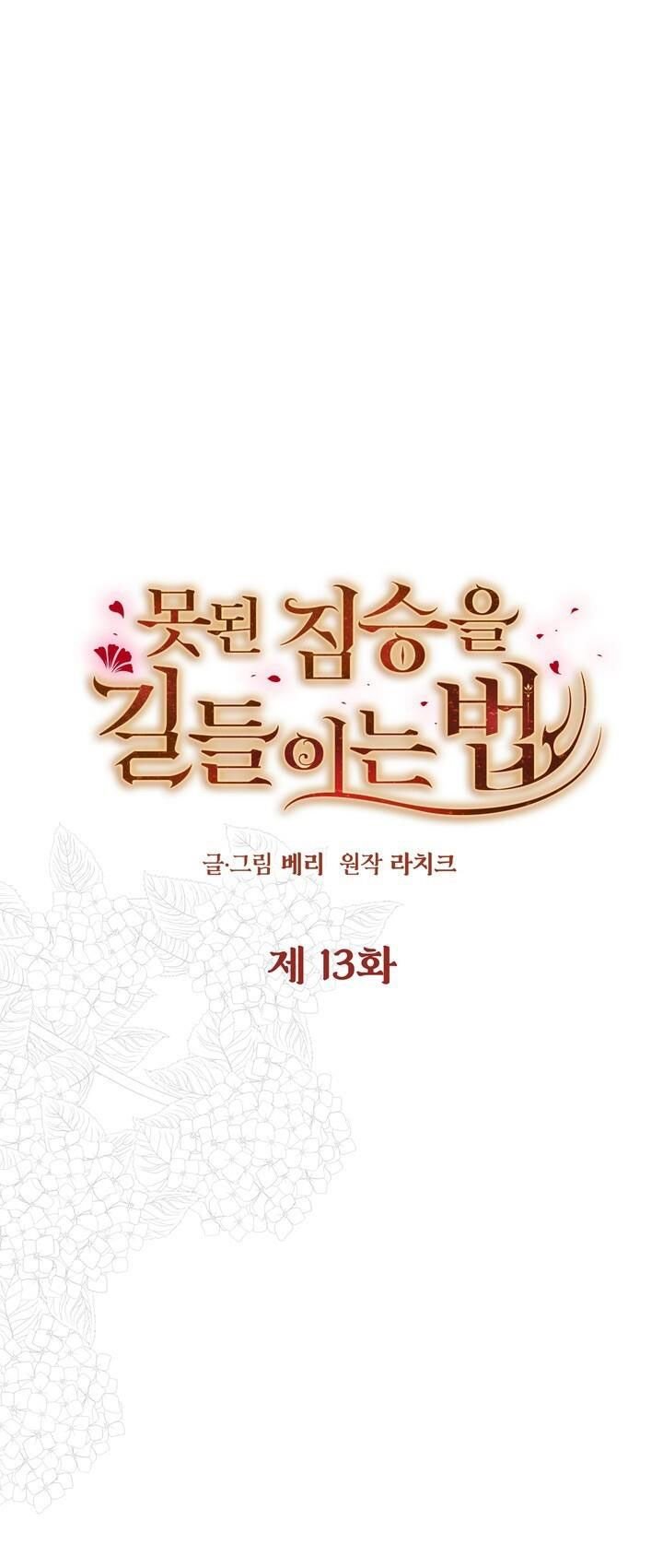 [18+] Cách Thuần Hóa Quái Thú Xấu Xa Chapter 13.1 - Trang 2
