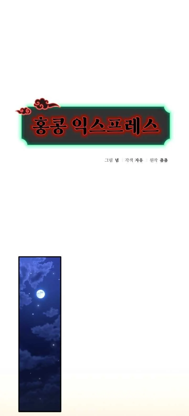 [18+] Chuyển Phát Nhanh Hongkong Chapter 32 - Trang 2