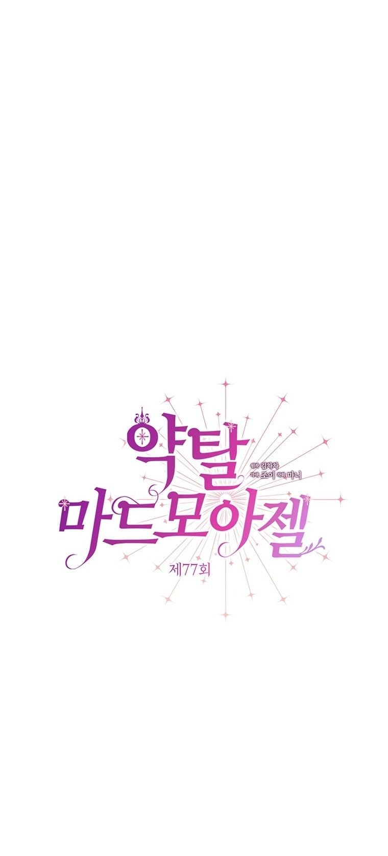 [18+] Đánh Cắp Trái Tim Tiểu Thư Chapter 77.1 - Trang 2