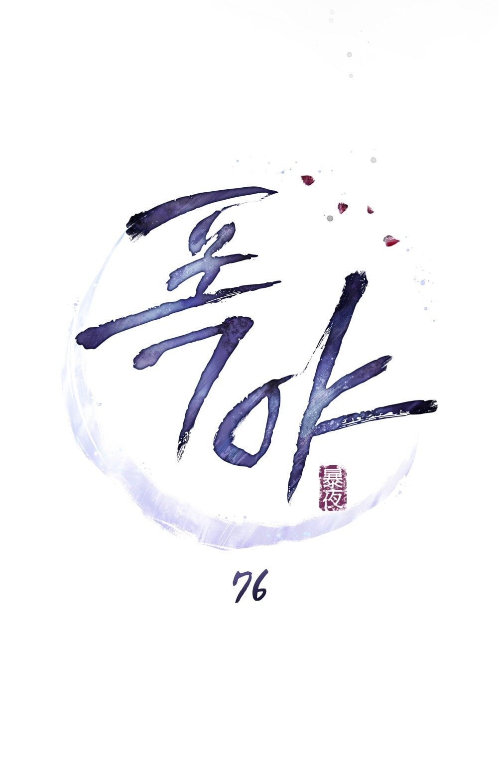 [18+] Đêm Hỗn Loạn Chapter 76 - Trang 2