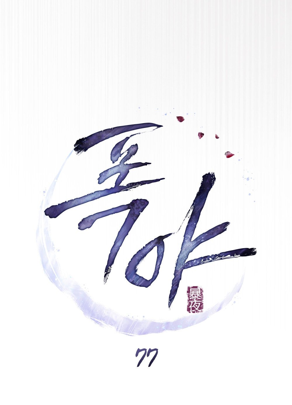 [18+] Đêm Hỗn Loạn Chapter 77 - Trang 2