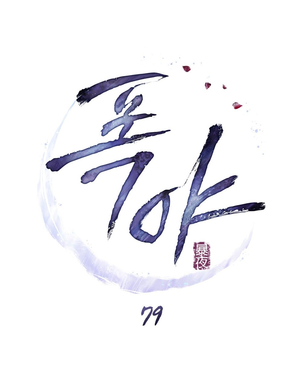 [18+] Đêm Hỗn Loạn Chapter 79 - Trang 2