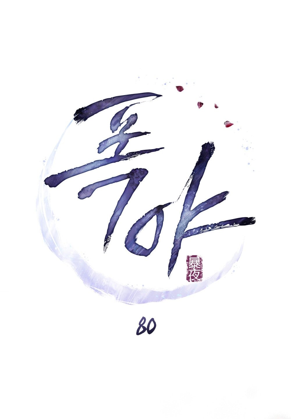 [18+] Đêm Hỗn Loạn Chapter 80 - Trang 2