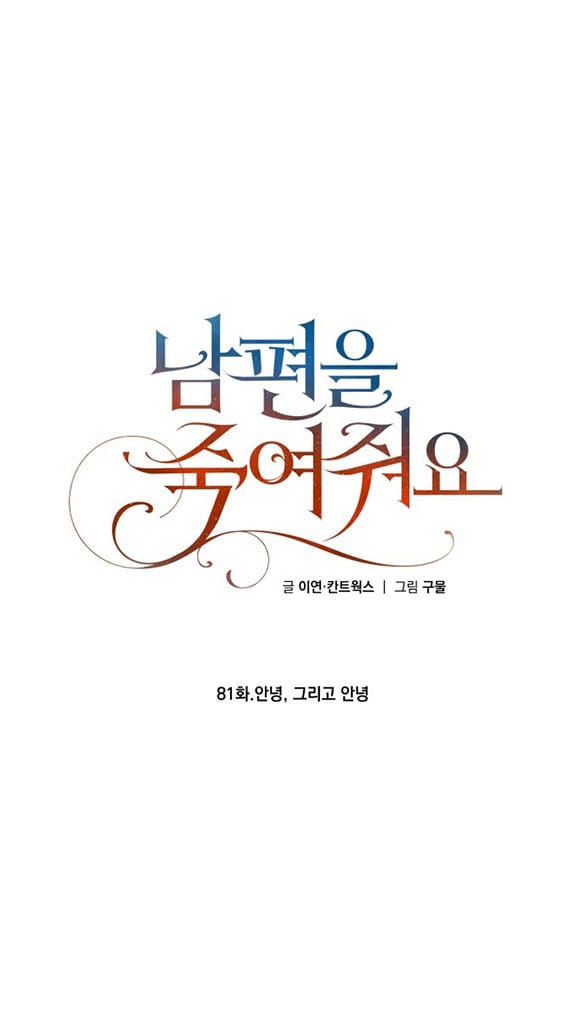 [18+] Hãy Giết Chồng Tôi Đi Chapter 81.1 - Trang 2