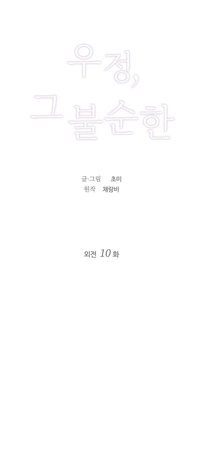 [18+] Tình Bạn Không Thuần Khiết Chapter 50.1 - Trang 2