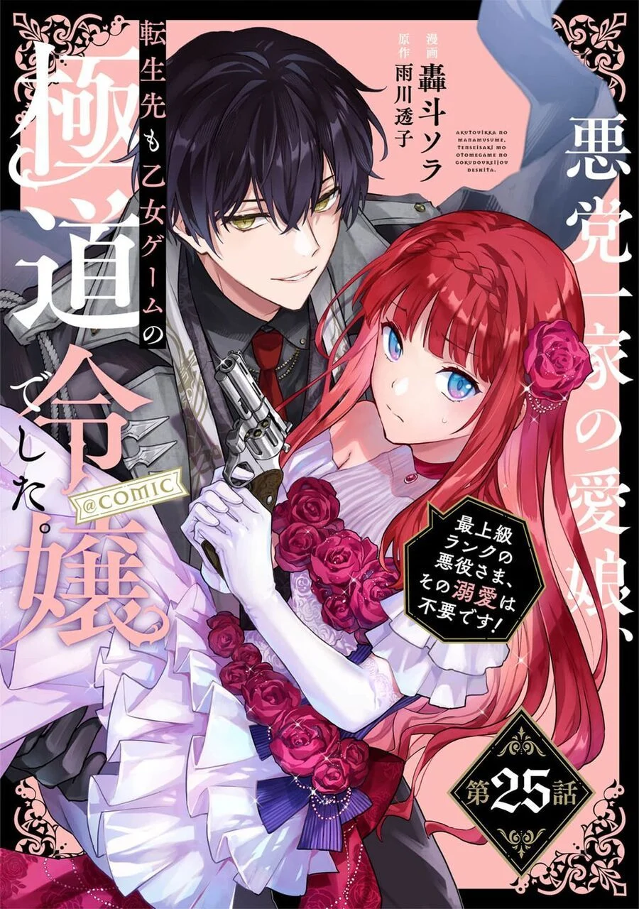Akutou Ikka No Mana Musume, Tensei Saki Mo Otome Game No Gokudou Reijou Deshita. – Saijoukyuu Rank No Akuyaku-Sama, Sono Dekiai Wa Fuyou Desu! Chapter 25 - Trang 2
