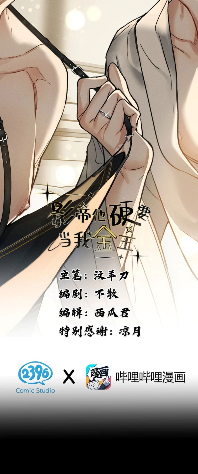 Ảnh Đế Cứ Muốn Làm Kim Chủ Của Tôi Chapter 84 2