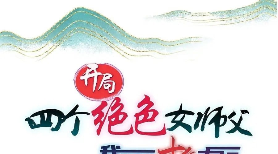 Bắt Đầu Với Tuyệt Sắc Sư Tôn: Hệ Thống Tổng Cục Phản Cốt Chapter 194 - Trang 2