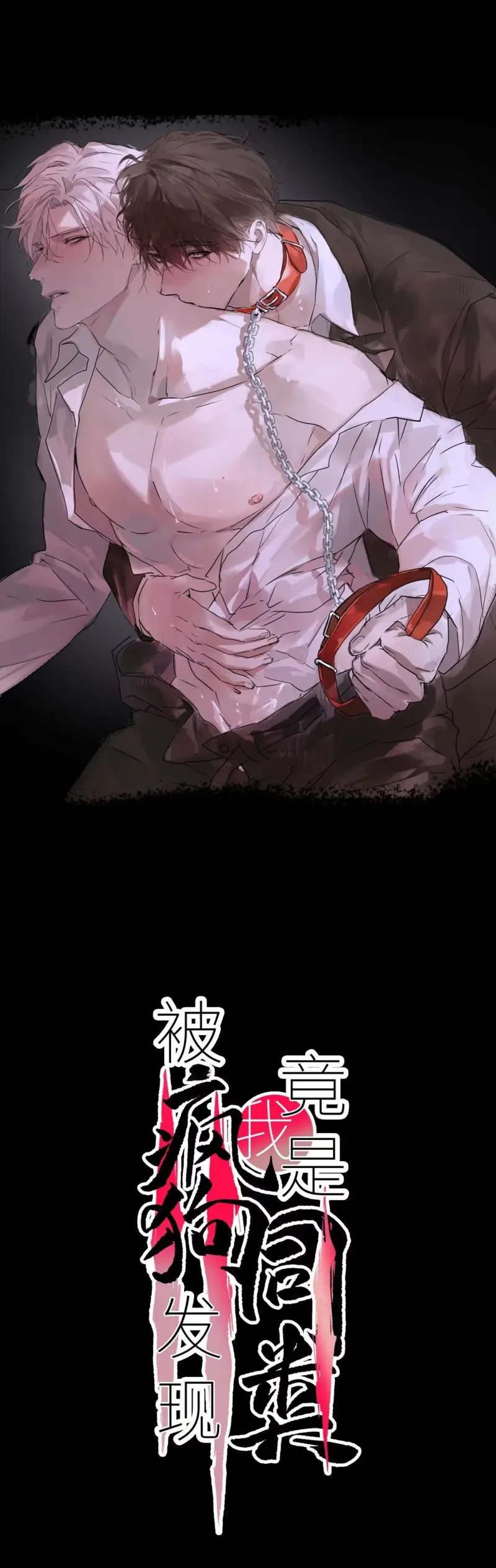 Bị Chó Điên Phát Hiện Là Đồng Loại Chapter 11 - Trang 3