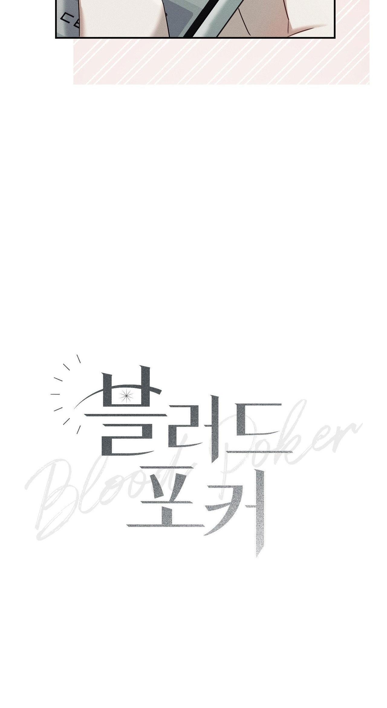 BLOOD POKER Chapter 15 - Trang 3
