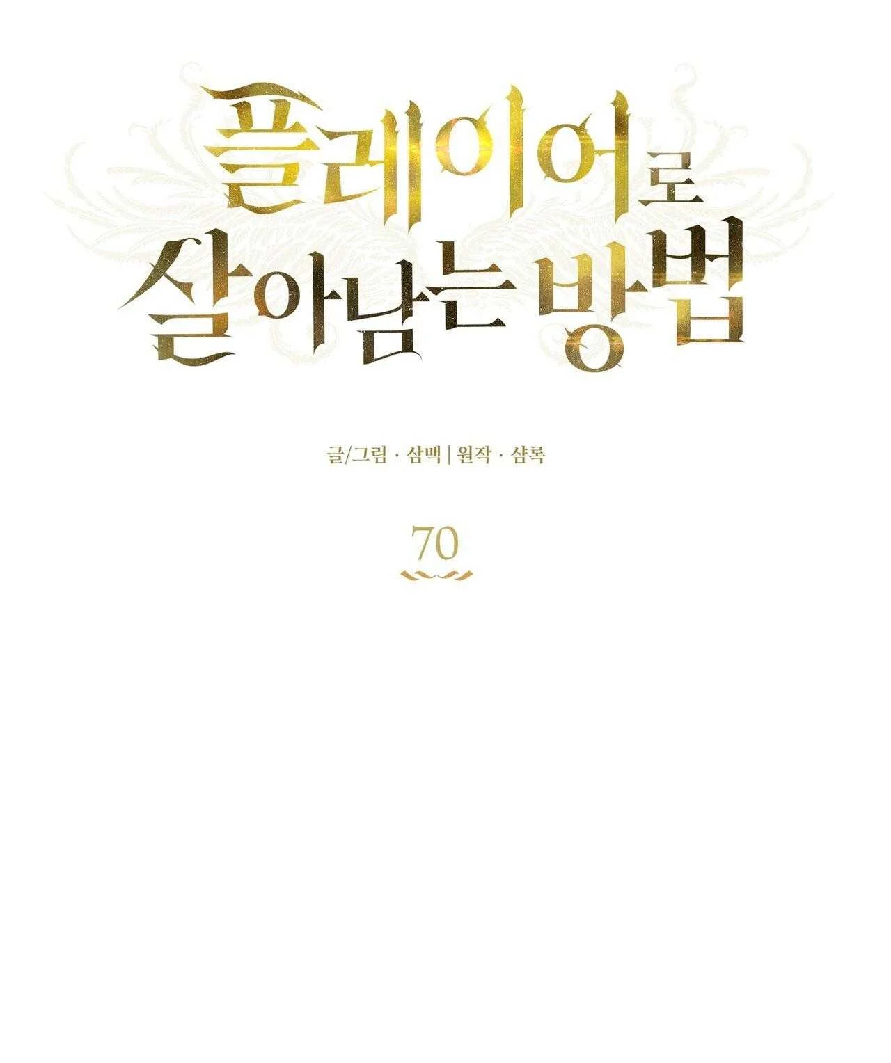 CÁCH TỒN TẠI NHƯ MỘT NGƯỜI CHƠI Chapter 70 - Trang 3