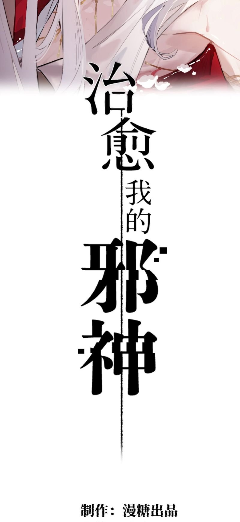 Chữa Lành Tà Thần Của Tôi Chapter 43 2
