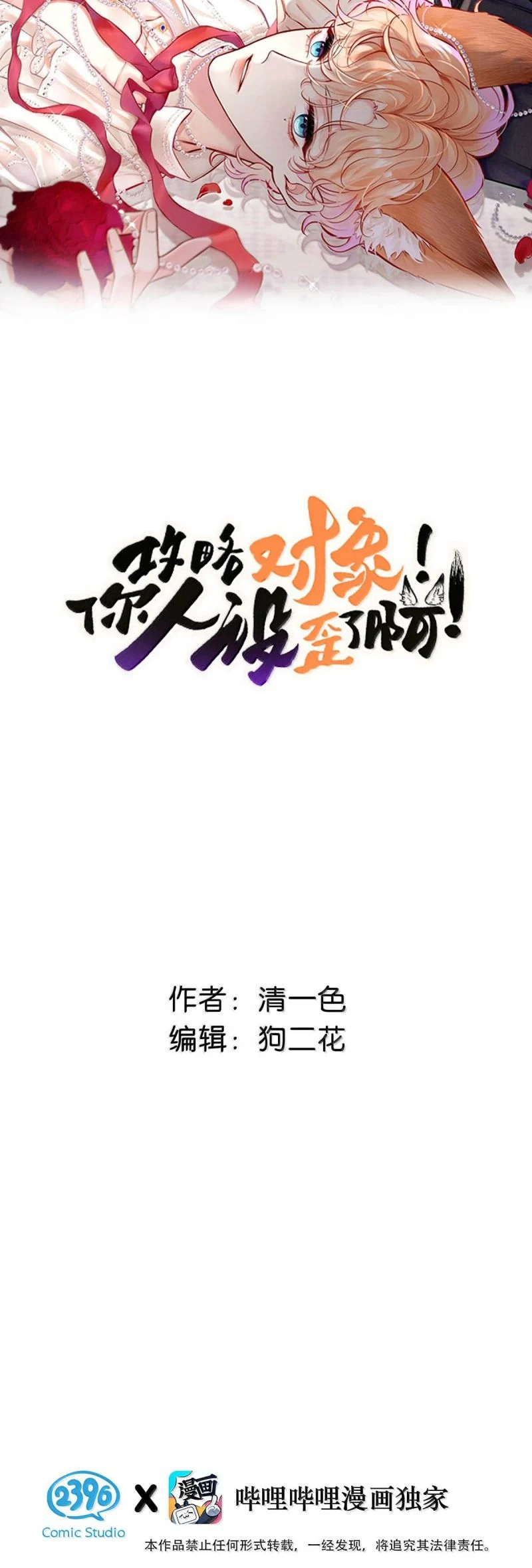 Công Lược Đối Tượng! Hình Tượng Của Cậu Sập Rồi! Chapter 36 - Trang 2
