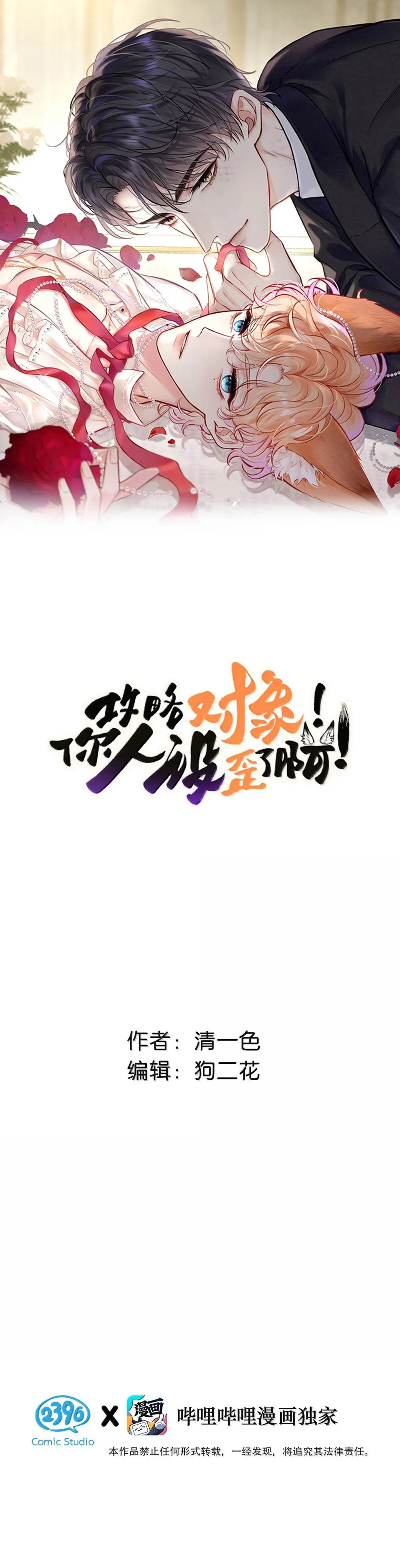 ĐỐI TƯỢNG CÔNG LƯỢC! THIẾT LẬP TÍNH CÁCH CỦA ANH BỊ MÉO MÓ RỒI! Chapter 54 - Trang 3