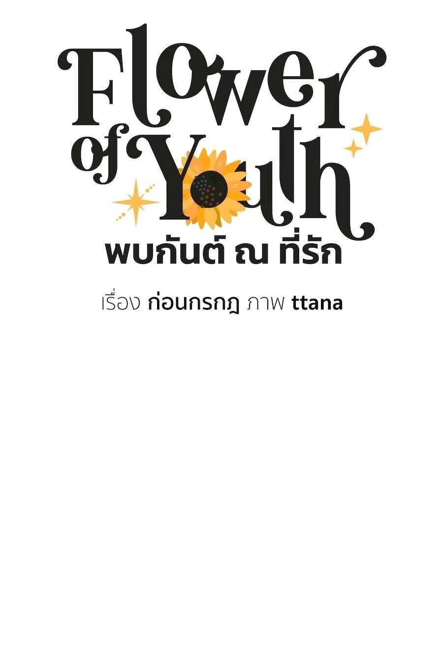 Flower of youth Chapter 47 - Next 