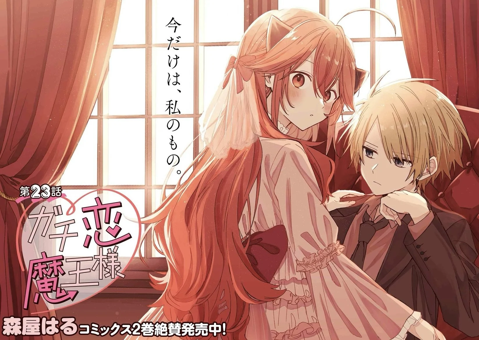 Gachi Koi Maou-Sama Chapter 23 - Trang 2