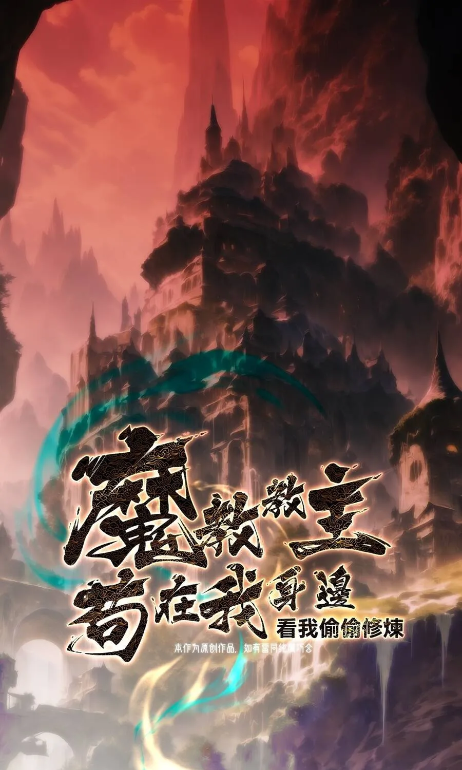 giáo chủ ma giáo vụng trộm xem ta tu luyện Chapter 65 2