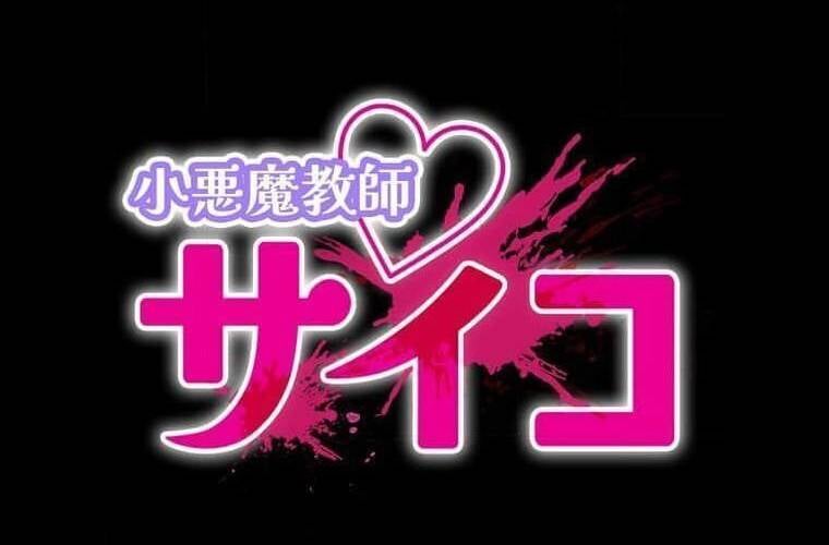 Giáo Viên Ác Quỷ Saiko Chapter 111 - Trang 2