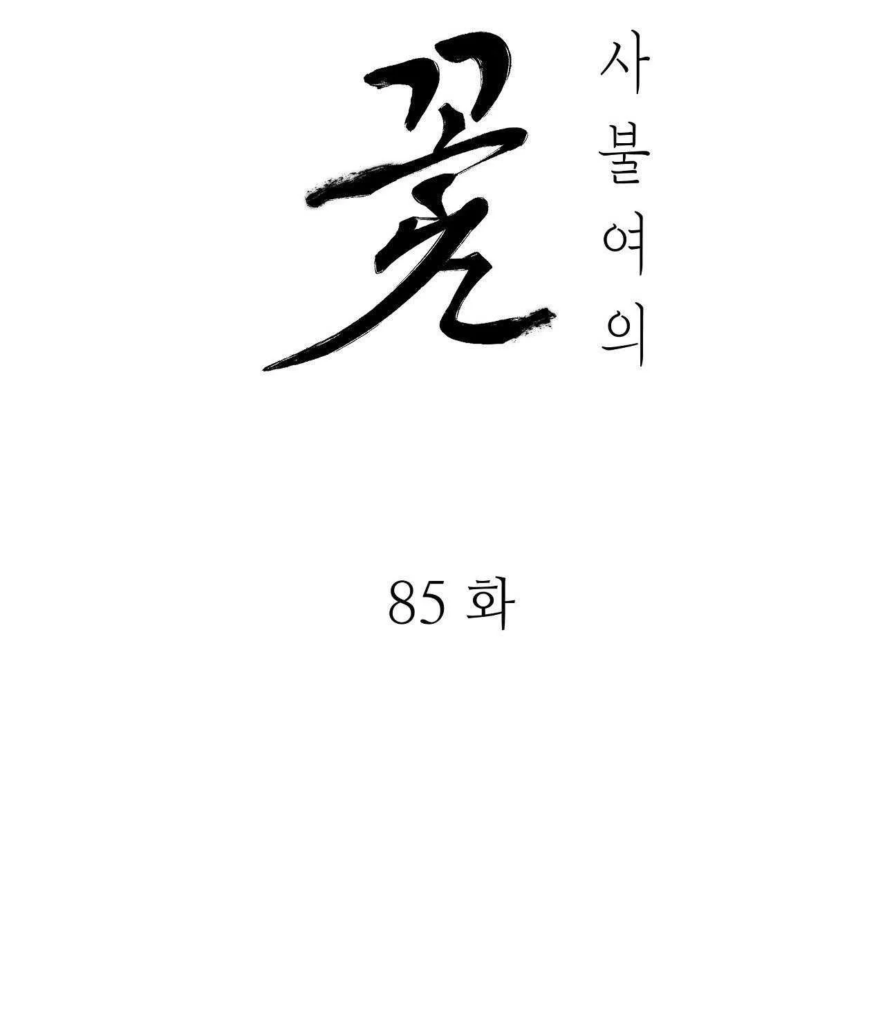 Hoa và Gươm Chapter 85 - Trang 2