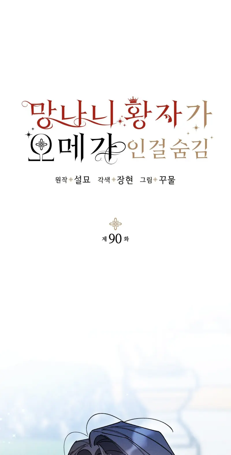 HOÀNG TỬ HƯ HỎNG CHE GIẤU MÌNH LÀ OMEGA Chapter 90 - Trang 3