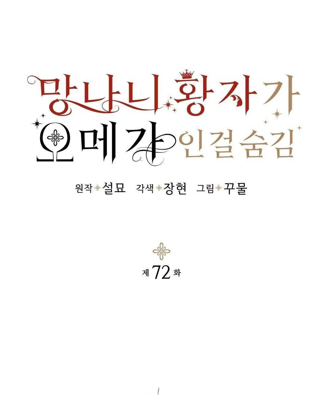 HOÀNG TỬ HƯ HỎNG CHE GIẤU MÌNH LÀ OMEGA Chapter 72 - Trang 2