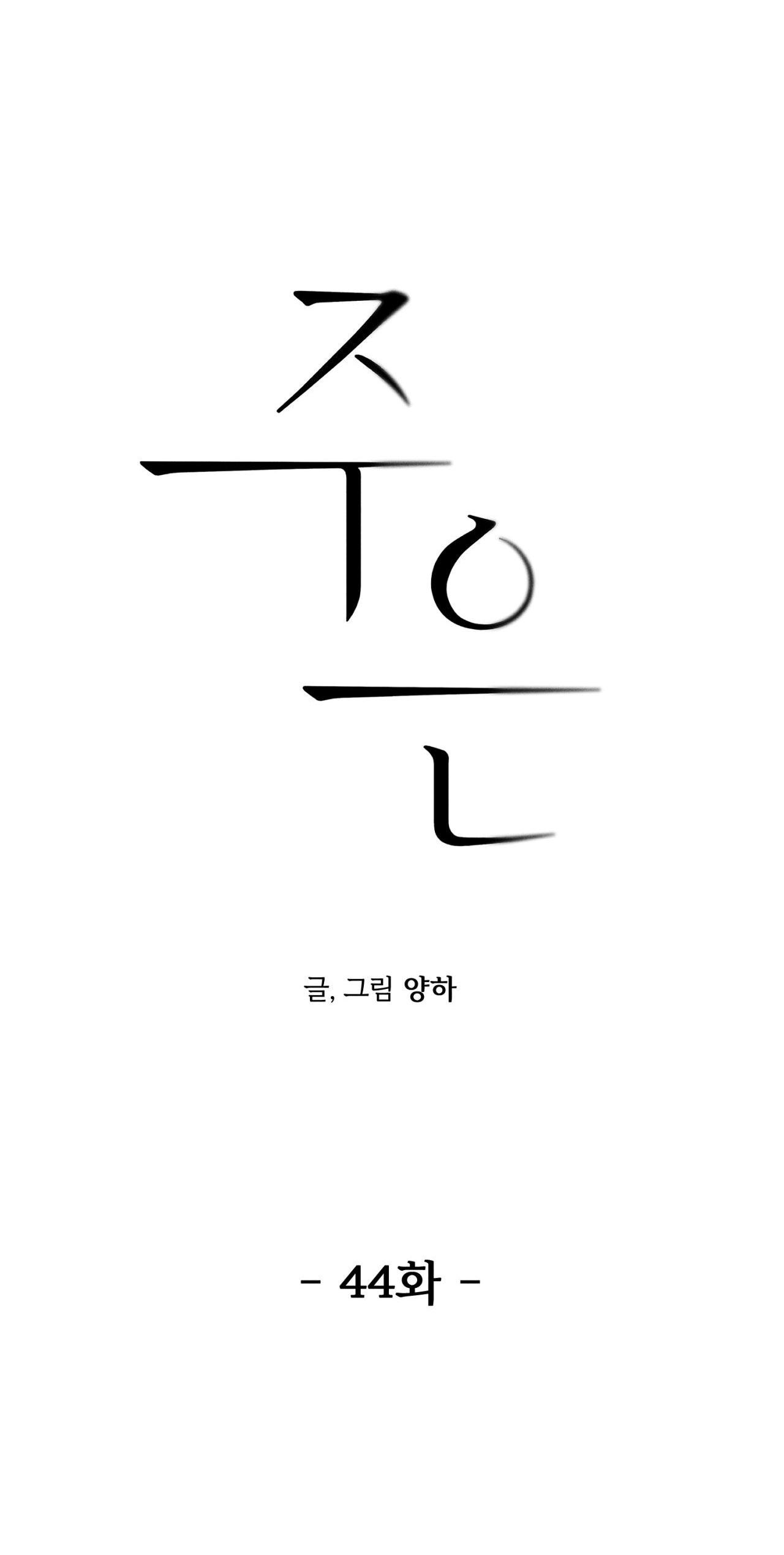 Joo Eun Chapter 44 - Next Chapter 45