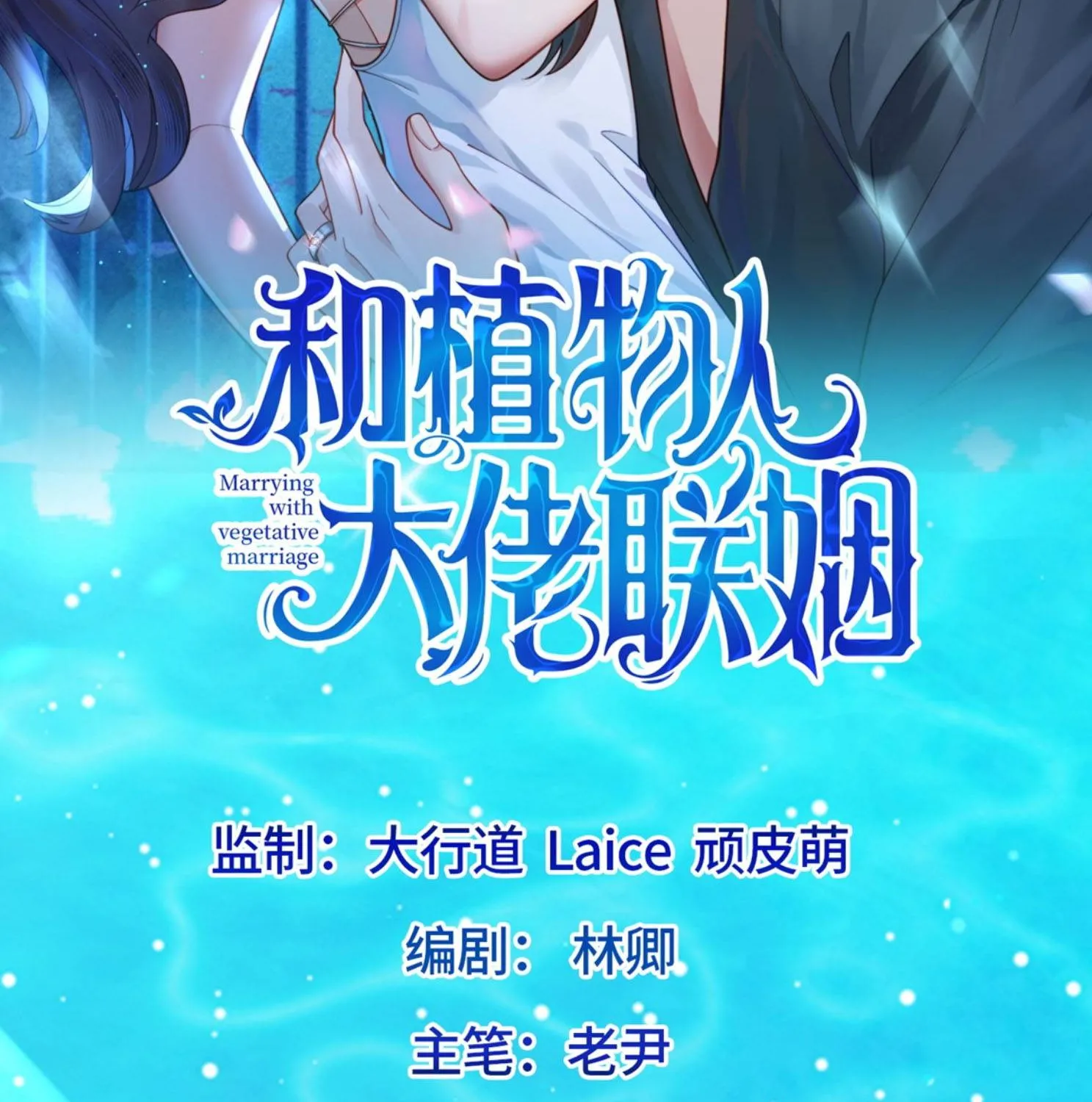 Kết Hôn Với Ông Chồng Thực Vật Chapter 79 4