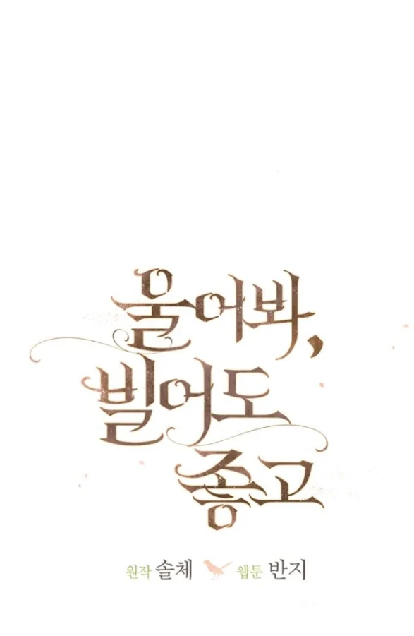 Khóc Đi Hay Là Cầu Xin Tôi Cũng Được Chapter 53 - Trang 2