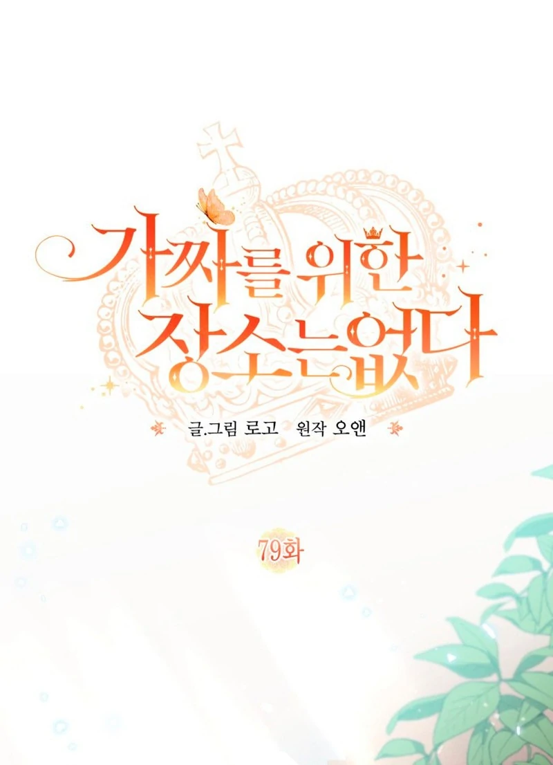 Không Có Nơi Nào Dành Cho Công Chúa Giả Mạo Chapter 79 - Trang 2