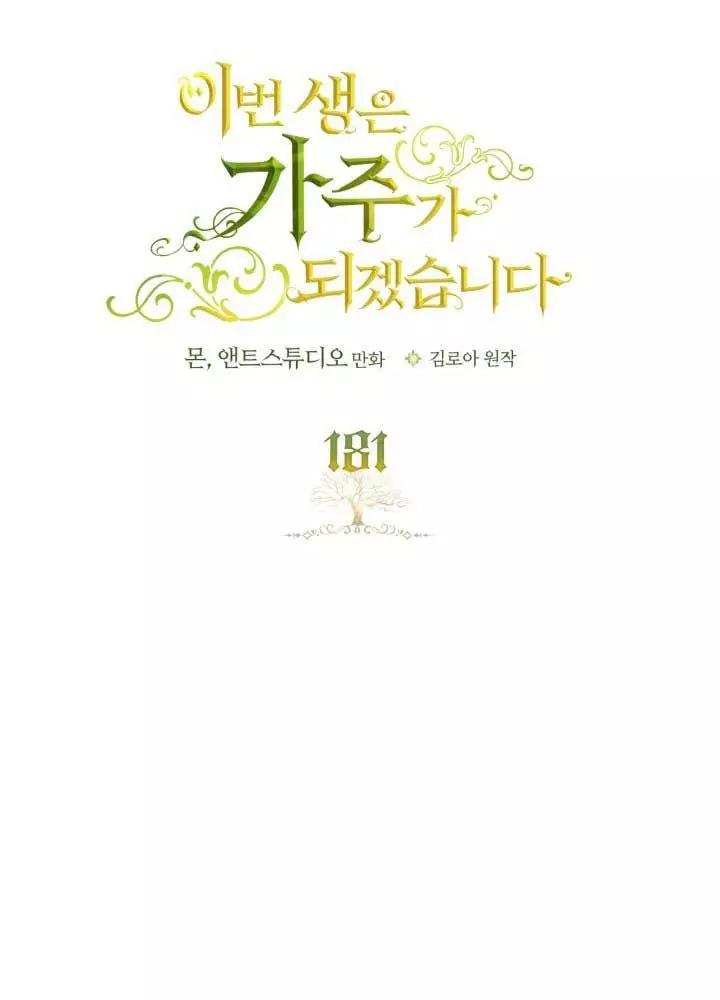 Kiếp Này Tôi Sẽ Trở Thành Gia Chủ Chapter 181 - Trang 2