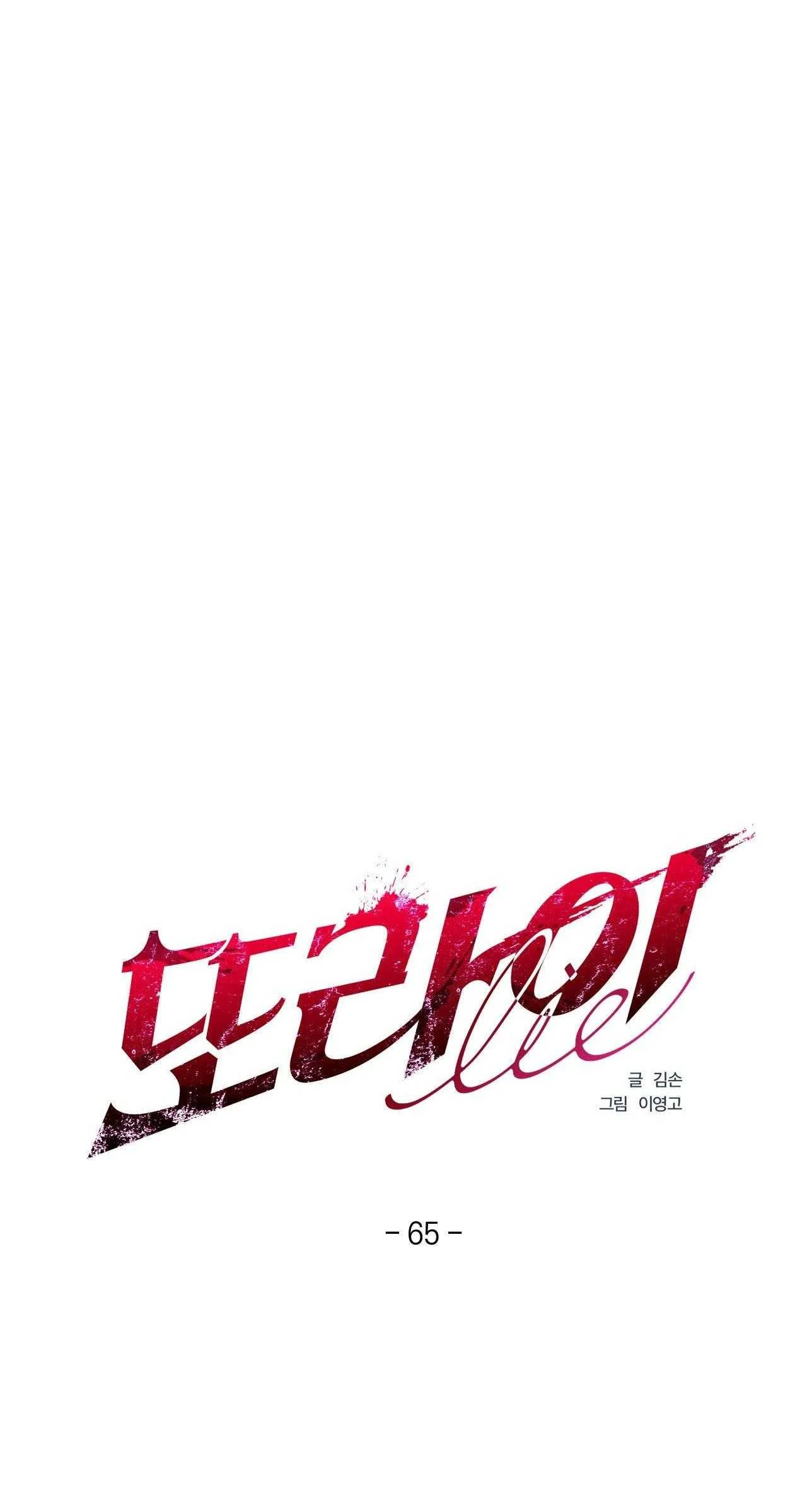 LIE AGAIN Chapter 65 - Next 
