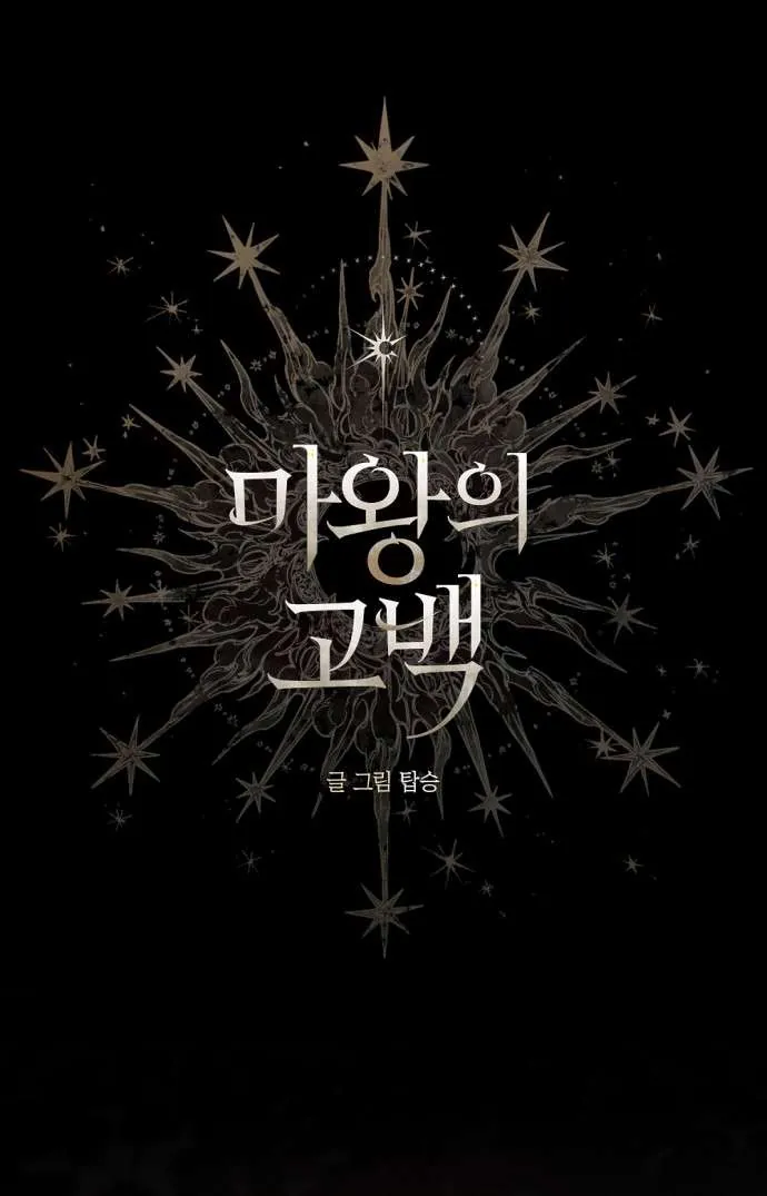 Lời Thú Nhận Của Chúa Tể Bóng Tối Chapter 122 2