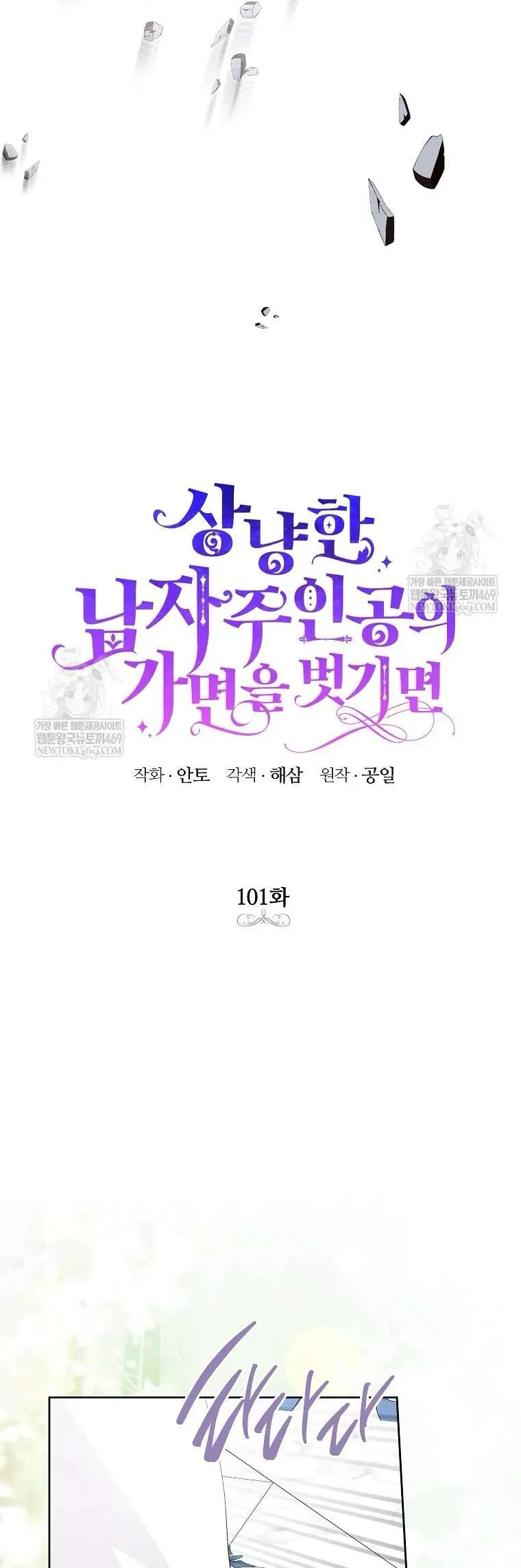 Nếu Tháo Đi Lớp Mặt Nạ Tử Tế Của Nam Chính Chapter 101 - Trang 2