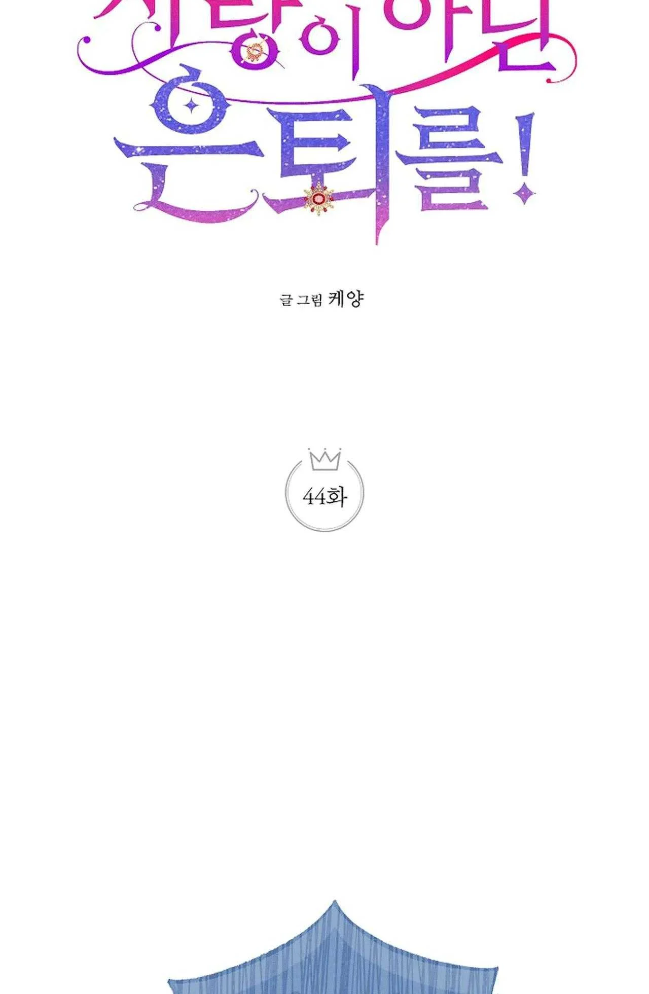 NGHỈ HƯU CHỨ KHÔNG PHẢI TÌNH YÊU Chapter 44 - Next 