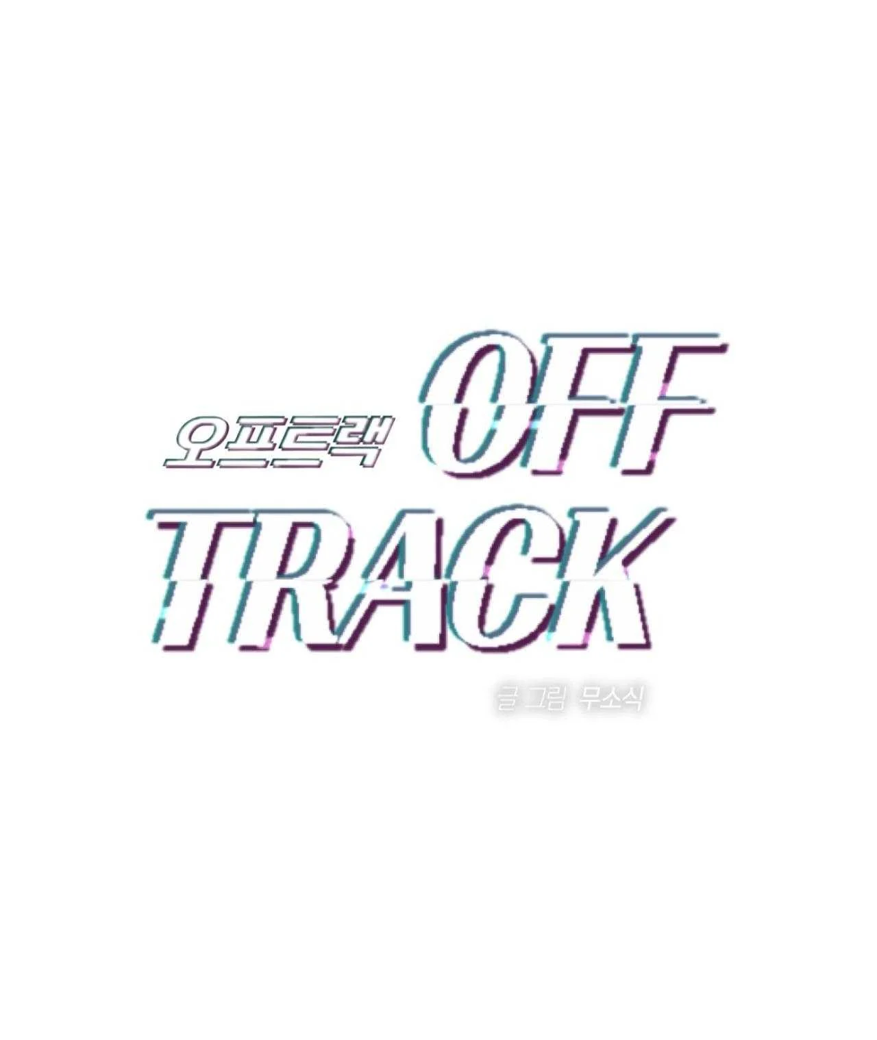 OFF TRACK Chapter 40 - Trang 3