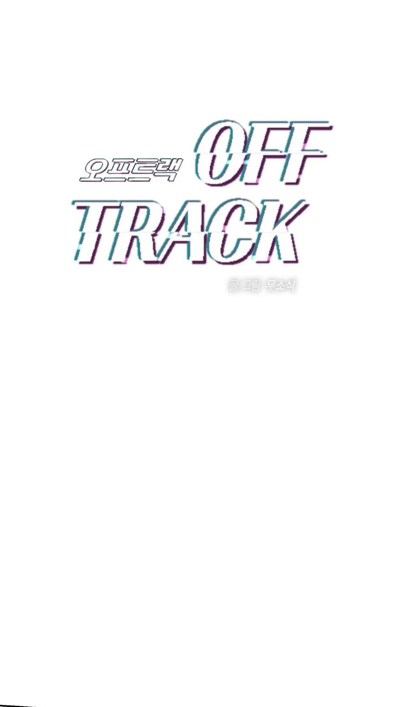 OFF TRACK Chapter 45 - Next 