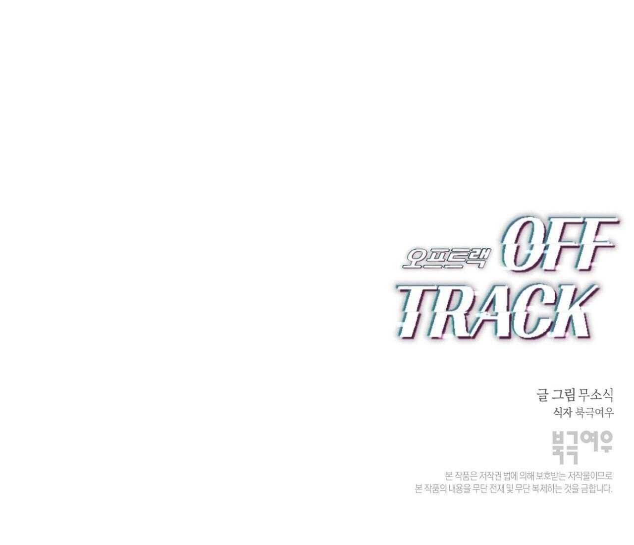 OFF TRACK Chapter 51 - Next 