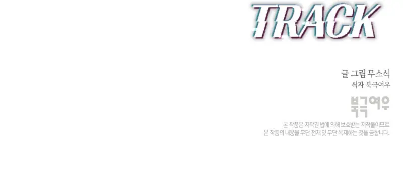 OFF TRACK Chapter 53 100