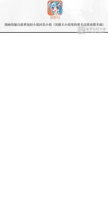 Phản Diện Tóc Vàng Trong Tiểu Thuyết Phượng Ngạo Thiên Cũng Muốn Hạnh Phúc Chapter 46 - Trang 2