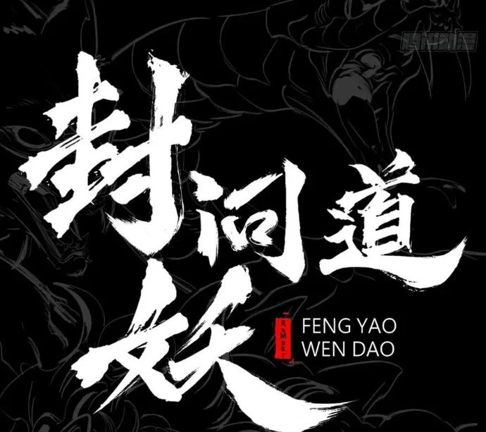 Phong Yêu Vấn Đạo Chapter 150 - Trang 2