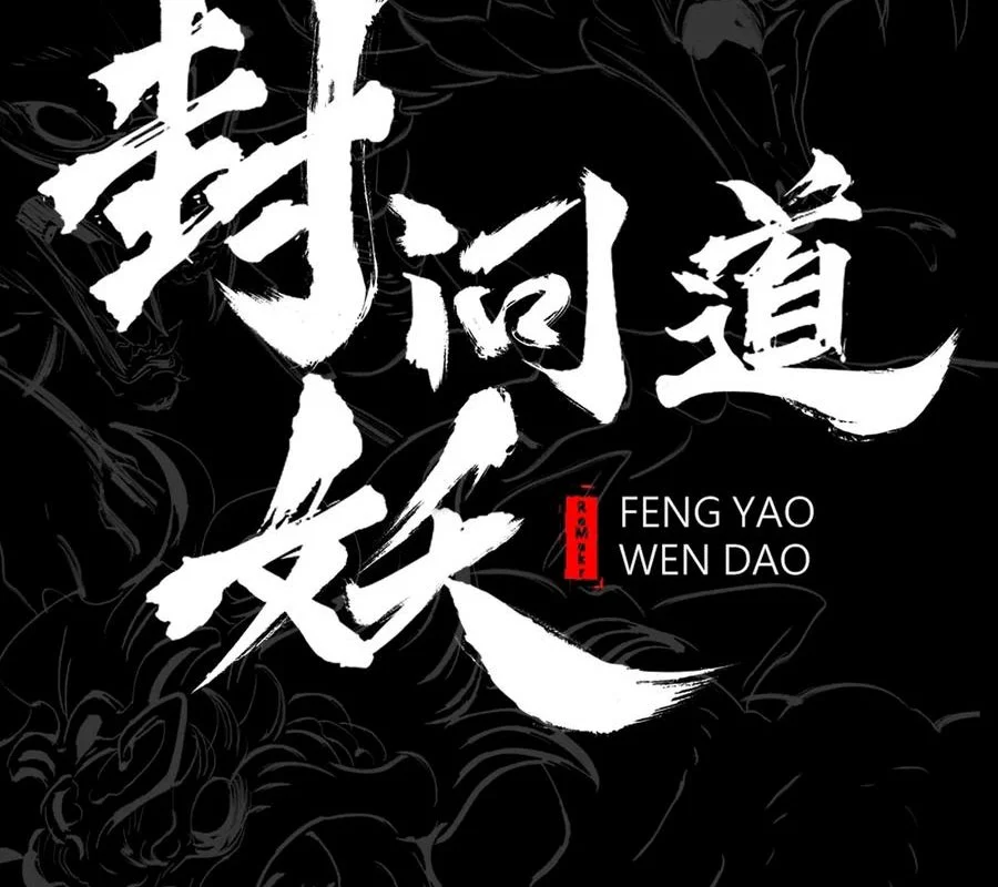 Phong Yêu Vấn Đạo Chapter 156 - Trang 2