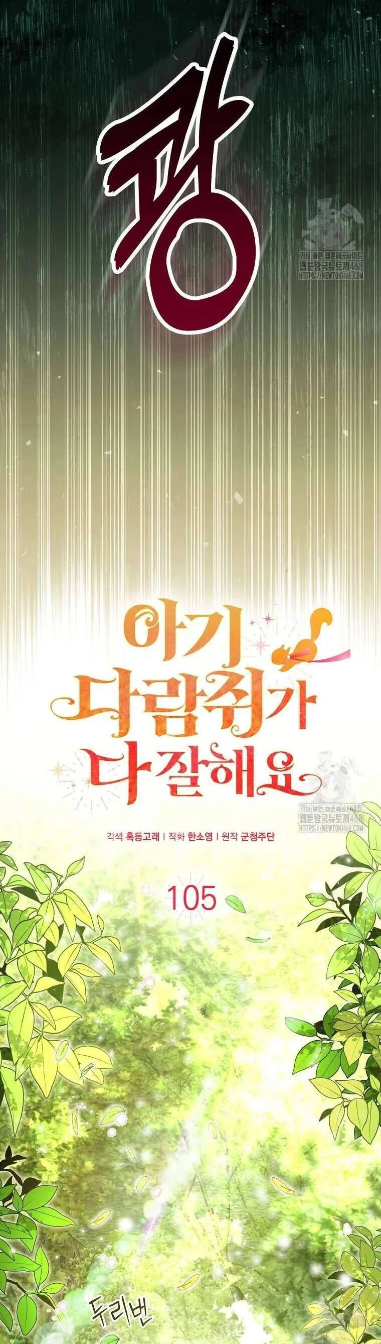 Sóc Nhỏ Tài Năng Chapter 105 - Trang 2