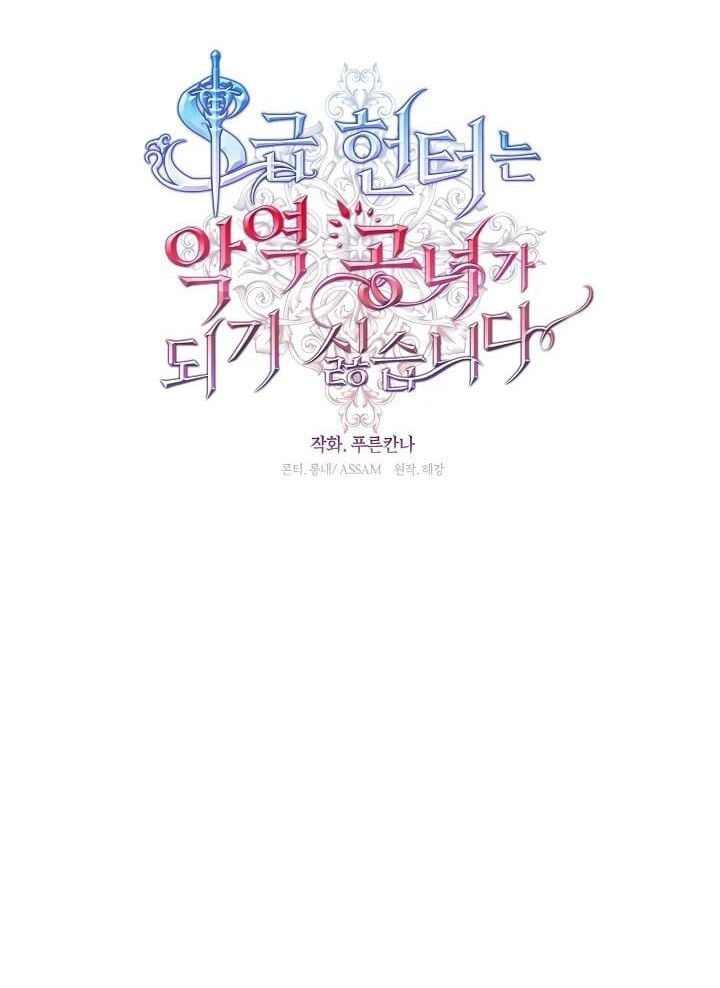 Thợ Săn Hạng S Không Muốn Trở Thành Ác Nữ Chapter 74 - Trang 2