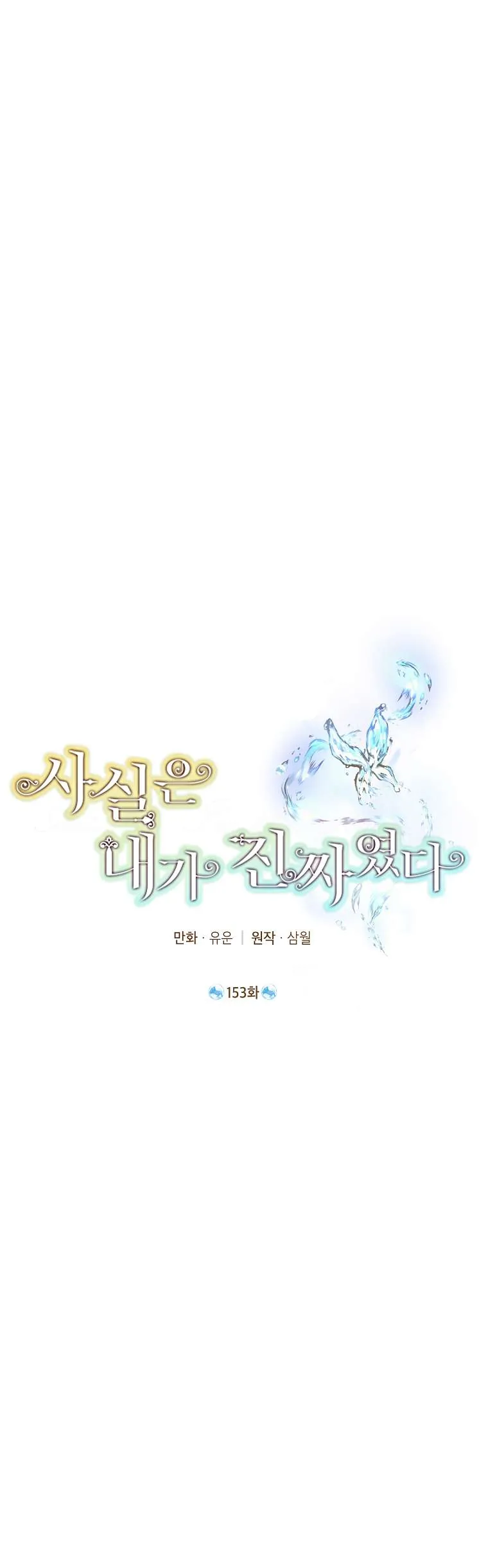 Thực Ra Tôi Mới Là Thật Chapter 153 6