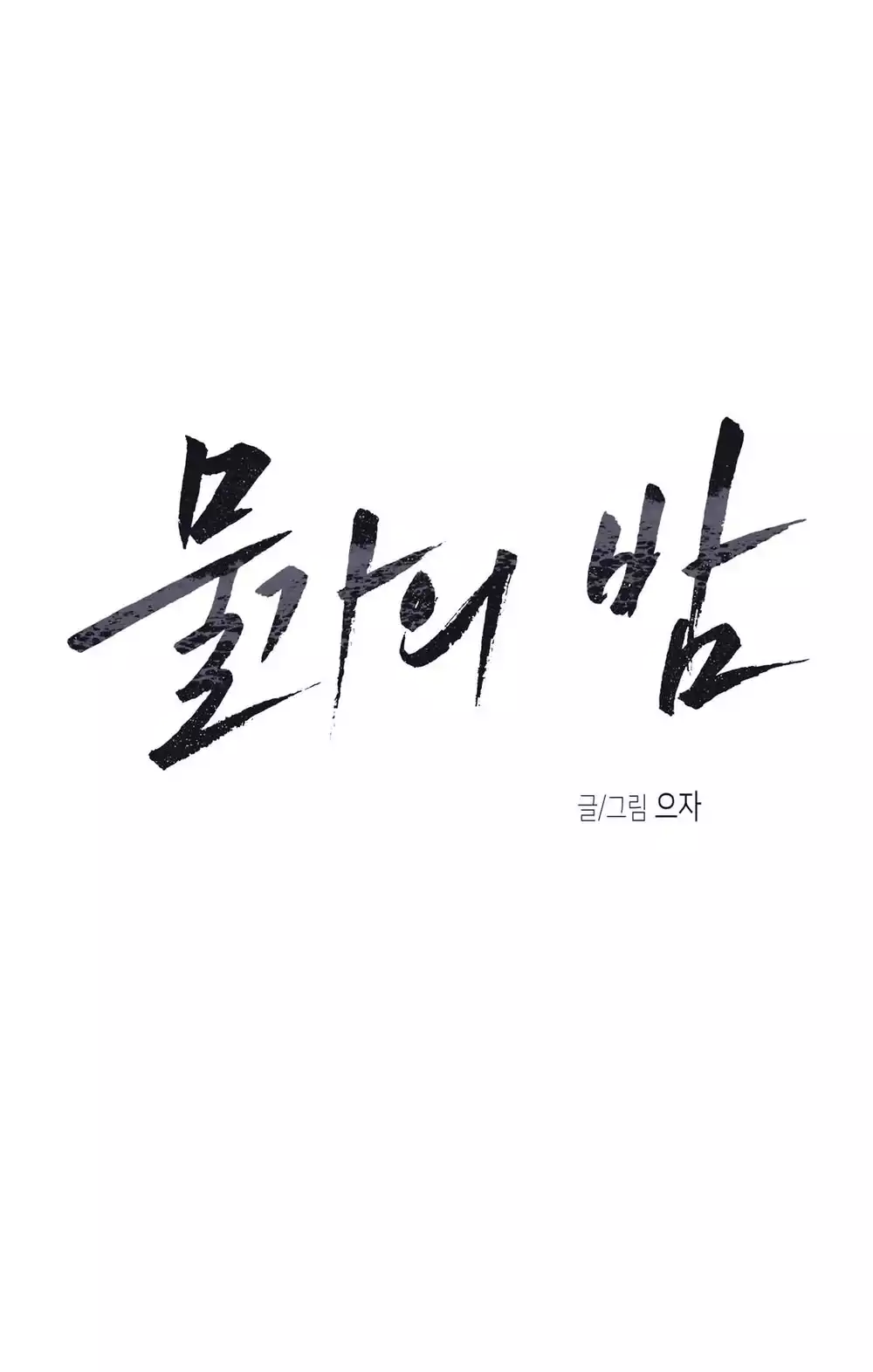 Thủy triều thấp lúc chạng vạng Chapter 103 - Trang 2