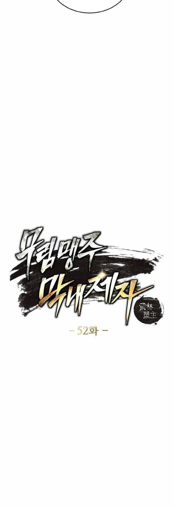 Tiểu Đệ Tử Của Võ Lâm Minh Chủ Chapter 52 - Trang 2