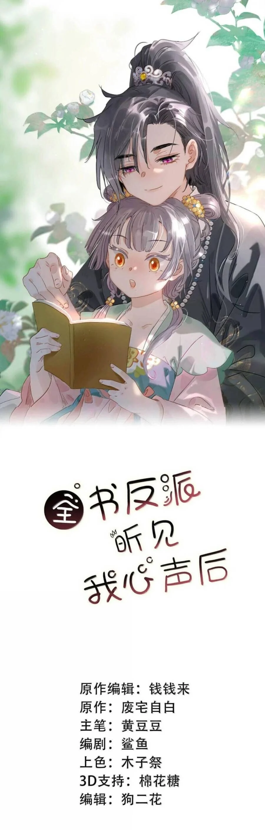 Toàn Bộ Phản Diện Trong Truyện Đều Nghe Được Tiếng Lòng Của Ta Chapter 24 - Next 