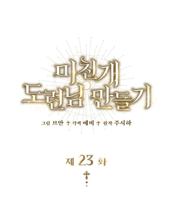 Tôi Sẽ Biến Anh Ta Từ Một Con Chó Điên Thành Một Chàng Quý Tộc Chapter 23 - Trang 2