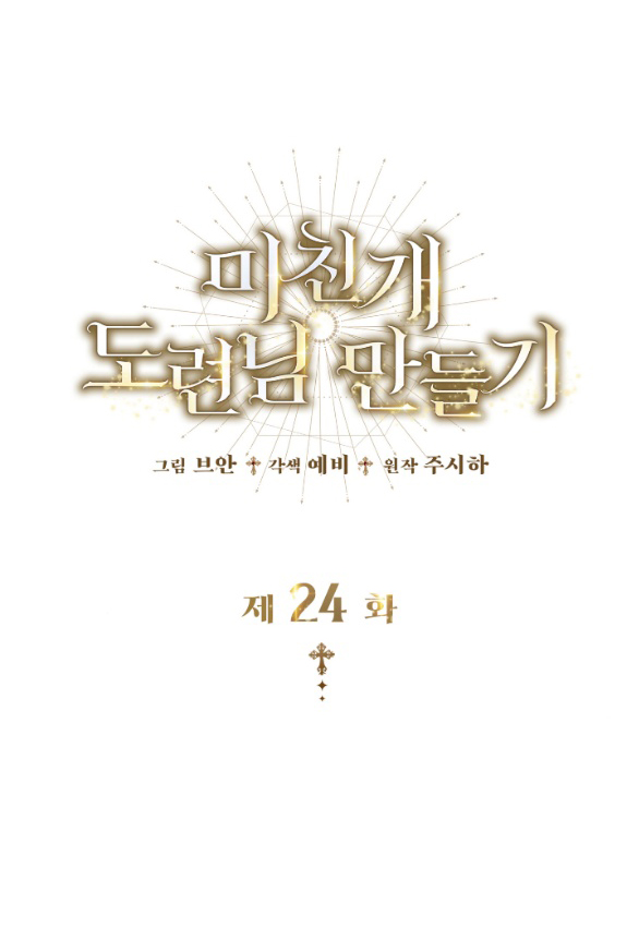 Tôi Sẽ Biến Anh Ta Từ Một Con Chó Điên Thành Một Chàng Quý Tộc Chapter 24 - Trang 2
